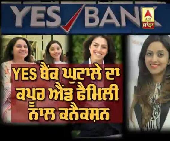 YES ਬੈਂਕ ਘੁਟਾਲੇ 'ਚ ਕਿਉਂ ਫਸੀ ਕਪੂਰ ਐਂਡ ਫੈਮਿਲੀ 