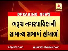 ભરુચ પાલિકાની સામાન્ય સભામાં થયો હોબાળો, જુઓ વીડિયો