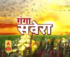 गंगा सवेरे : उत्तर प्रदेश के हर गांव, कस्बे और शहर की खबरें....एक नजर में | ABP Ganga