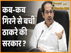 100 दिन की Thackeray सरकार, जानिए कब-कब और कैसे गिरने से बची Thackeray सरकार |ABP Uncut