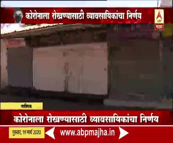 Coronavirus Effect | नाशिकचं तिबेटीयन मार्केट बंद, व्यावसायिकांचा निर्णय