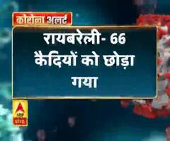 Coronavirus update: रायबरेली- 66 कैदियों को छोड़ा गया
