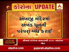 કોરોના વાયરસની અસરઃ અંબાજી મંદિરમાં 70 વર્ષથી ચાલતી અખંડ ધૂન બંધ કરાઇ, જુઓ વીડિયો