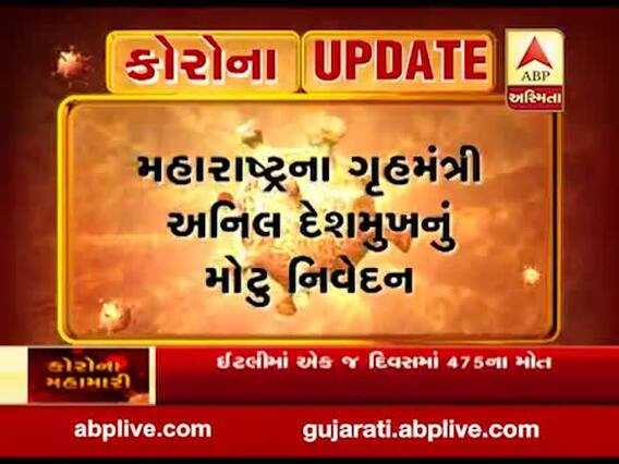 મહારાષ્ટ્રના ગૃહમંત્રી અનિલ દેશમુખે કોરોનાના દર્દીઓને શું આપી ચિમકી? જુઓ વીડિયો
