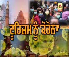 ਭਾਰਤੀ ਟੂਰਿਜ਼ਮ 'ਤੇ ਕੋਰੋਨਾ ਅਟੈਕ