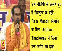 'हम ​बीजेपी से अलग हुए हैं हिन्दुत्व से नहीं'... Ram Mandir निर्माण के लिए Uddhav Thackeray ने दिया एक करोड़ का दान