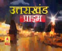 Uttarakhand Prime: उत्तराखंड की खबरों का खास बुलेटिन, देखिए बड़ी खबरें | ABP Ganga