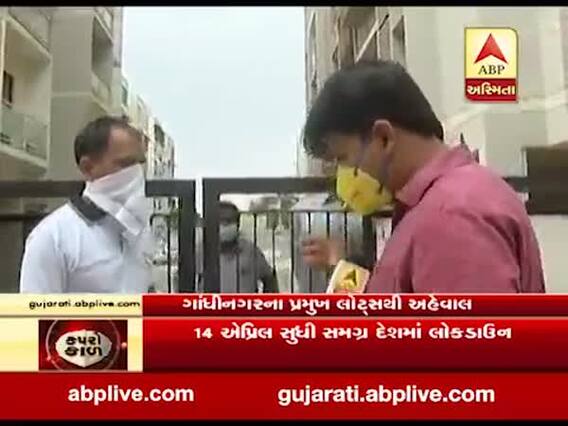 ગુજરાતમાં લોકડાઉનઃ ગાંધીનગરની પ્રમુખ લોટસ સોસાયટીથી ગ્રાઉન્ડ રિપોર્ટ, જુઓ વીડિયો