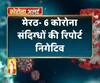 मेरठ- 6 कोरोना संदिग्धों की रिपोर्ट निगेटिव