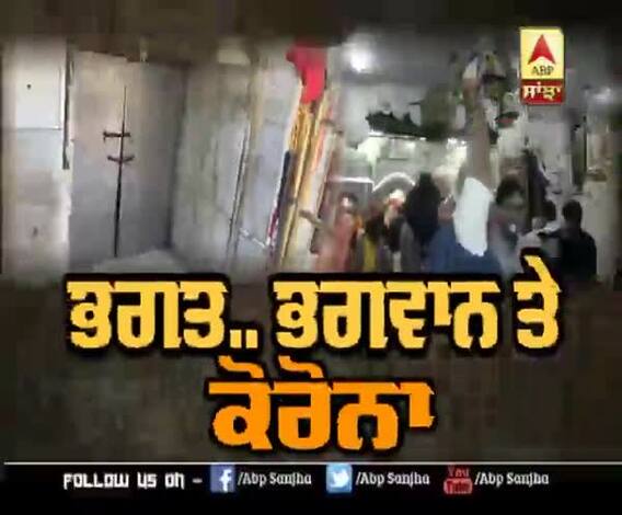 ਦੇਖੋਂ ਭਗਵਾਨ ਤੇ ਭਗਤਾਂ ਵਿਚਾਲੇ ਕੋਣ ?