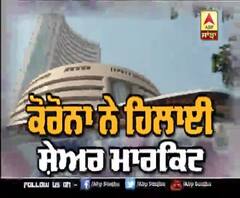 Corona ਕਾਰਨ Share ਬਾਜ਼ਾਰ 'ਚ ਹਾਹਾਕਾਰ