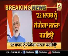 Coronavirus- Modi announces Janta Curfew