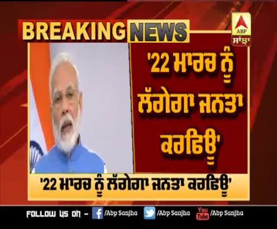 Coronavirus- Modi announces Janta Curfew