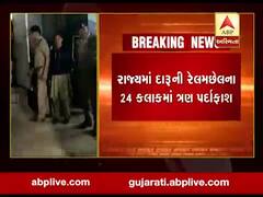 ગુજરાતમાં દારુની રેલમછેલ, 24 કલાકમાં ત્રણ જગ્યાએથી દારુની મહેફીલના કિસ્સા સામે આવ્યા, જુઓ વીડિયો 