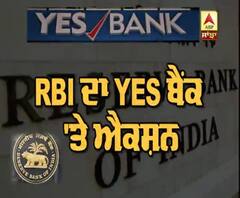 RBI ਦਾ YES ਬੈਂਕ 'ਤੇ ਐਕਸ਼ਨ