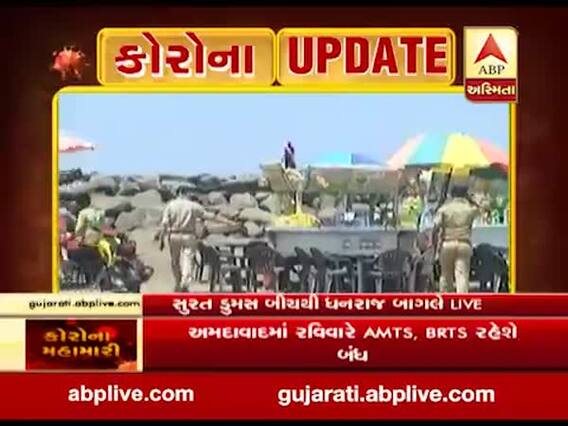 કોરોનાનો કહેરઃ સુરતમાં ડુમ્મસ અને સુવાલી બીચ કરાવાયો ખાલી, જુઓ વીડિયો