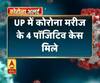 Coronavirus update: UP में कोरोना मरीज के 4 पॉजिटिव केस मिले