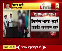 Coronavirus | मुंबईहून परतलेल्या पाच तरुणांना कोरोना झाल्याची अफवा; हिगोलीतील धक्कादायक प्रकार