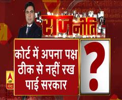 Rajneeti With Rajendra Dev: कोर्ट में अपना पक्ष ठीक से नहीं रख पाई सरकार?