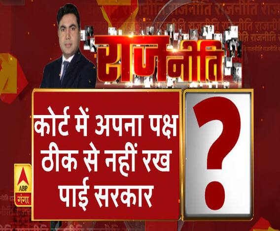 Rajneeti With Rajendra Dev: कोर्ट में अपना पक्ष ठीक से नहीं रख पाई सरकार?