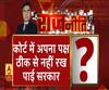Rajneeti With Rajendra Dev: कोर्ट में अपना पक्ष ठीक से नहीं रख पाई सरकार?