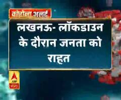 Coronavirus update: लखनऊ- लॉकडाउन के दौरान जनता को राहत