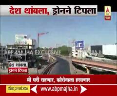 #Janta Curfew | Drone View | औरंगाबादेत जनता कर्फ्यूचा परिणाम, क्रांती चौक ओस