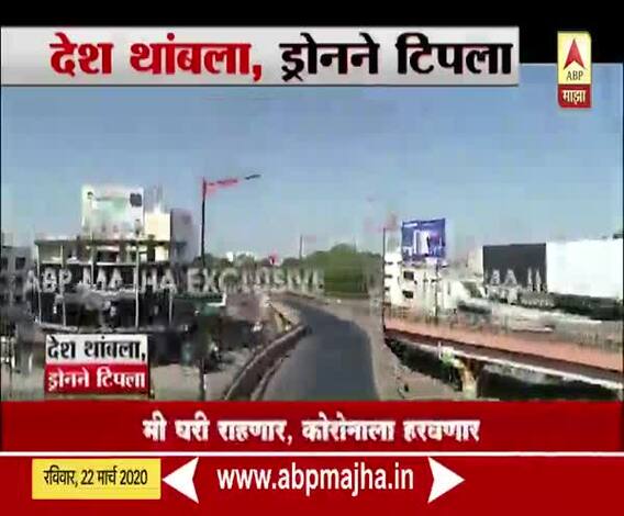 #Janta Curfew | Drone View | औरंगाबादेत जनता कर्फ्यूचा परिणाम, क्रांती चौक ओस