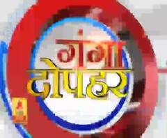 गंगा दोपहर : हर गांव, किस्बे और शहर की खबरें....गंगा दोपहर में | ABP Ganga
