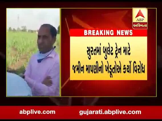 સુરતમાં બૂલેટ ટ્રેન માટે જમીન માપણીનો ખેડૂતોએ કર્યો જોરદાર વિરોધ, જુઓ વીડિયો 