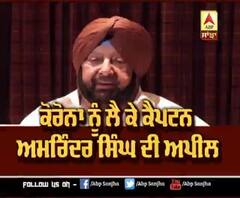 Corona ਨੂੰ ਲੈ ਕੇ ਕੀ ਬੋਲੇ Captain Amrinder