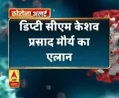 Coronavirus update: डिप्टी सीएम केशव प्रसाद मौर्य का एलान,अपना एक महीने का वेतन भी देंगे केशव मौर्य