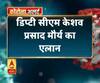 Coronavirus update: डिप्टी सीएम केशव प्रसाद मौर्य का एलान,अपना एक महीने का वेतन भी देंगे केशव मौर्य