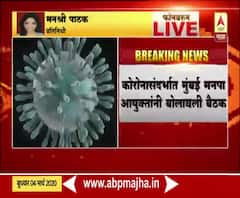 Corona Virus | कोरोनासंदर्भात मुंबई मनपा आयुक्तांनी बोलावली विशेष बैठक | ABP Majha 