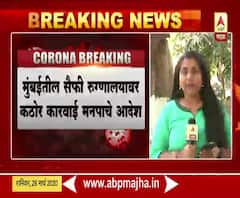 Coronavirus Update | डॉक्टरला कोरोना झालेला असतानाही शस्त्रक्रिया; मुंबईच्या सैफी रुग्णालयातील प्रकार