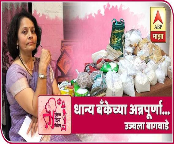 Dhanya Bank | धान्य बँकेच्या अन्नपूर्णा...  उज्वला बागवाडे | ABP Majha
