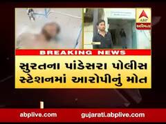 સુરતના પાંડેસરા પોલીસ સ્ટેશનમાં આરોપીનું મોત, જુઓ વીડિયો 