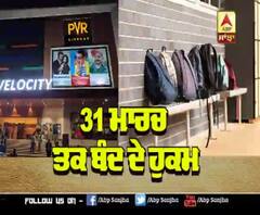 CoronaEffect- Punjab 'ਚ 31 March ਤੱਕ ਬੰਦ ਦੇ ਹੁਕਮ