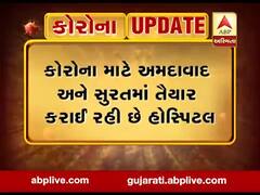 કોરોના માટે અમદાવાદ અને સુરતમાં તૈયાર કરાઈ રહી છે હોસ્પિટલ, જુઓ વીડિયો