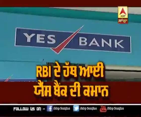 RBI ਦੇ ਹੱਥ ਆਈ YES BANK ਦੀ ਕਮਾਨ |