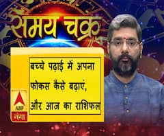  बच्चे पढ़ाई में अपना फोकस कैसे बढ़ाएं और आज का राशिफल| SamayChakra 