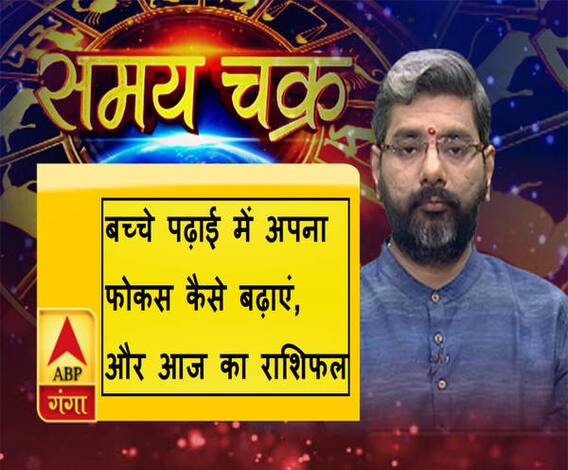  बच्चे पढ़ाई में अपना फोकस कैसे बढ़ाएं और आज का राशिफल| SamayChakra 