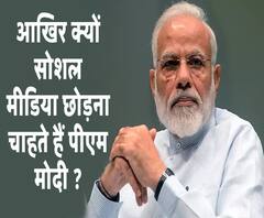 PM Narendra Modi: आखिर क्यों सोशल मीडिया छोड़ना चाहते हैं पीएम मोदी ? ABP Ganga