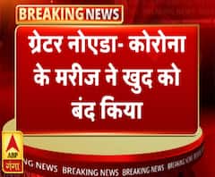 ग्रेटर नोएडा: कोरोना के संदिग्ध मरीज ने कल से बंद दरवाजा खोला | ABP Ganga