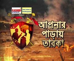 আপনার পাড়ায় তারকা