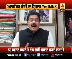 YES ਬੈਂਕ ਨੂੰ ਲੈ ਕੇ ਆਮ ਗ੍ਰਾਹਕਾ ਤੇ ਵਪਾਰੀ ਵਰਗ 'ਚ ਵੀ ਪਾਈ ਗਈ ਨਿਰਾਸ਼ਾ
