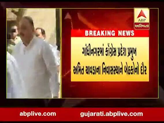 અમિત ચાવડાના ઘરે કોંગ્રેસના ધારાસભ્યોની બેઠકો શરૂ, જુઓ કયા-કયા નેતાઓ મળવા પહોંચ્યા.....