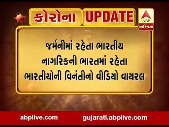 કોરોનાનો કહેરઃ જર્મનીમાં રહેતા ભારતીય નાગરિકની ભારતમાં રહેતા નાગરિકોને વિનંતીનો વીડિયો વાયરલ