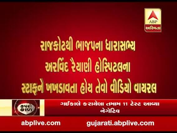 રાજકોટ:ભાજપના ધારાસભ્ય અરવિંદ રૈયાણી હોસ્પિટલના સ્ટાફને ખખડાવતા હોય તેવો વીડિયો વાયરલ
