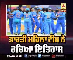 ਭਾਰਤੀ ਮਹਿਲਾ ਟੀਮ ਨੇ ਰਚਿਆ ਇਤਿਹਾਸ